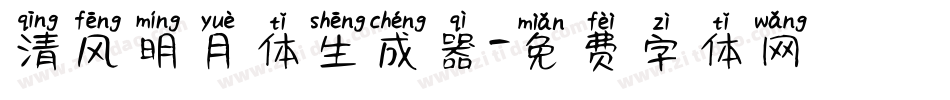 清风明月体生成器字体转换