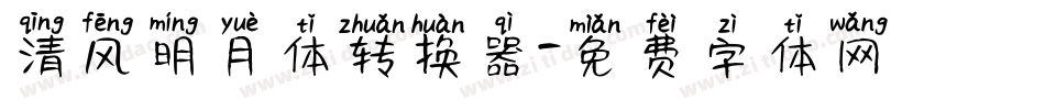 清风明月体转换器字体转换