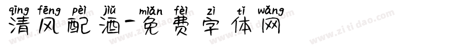 清风配酒字体转换