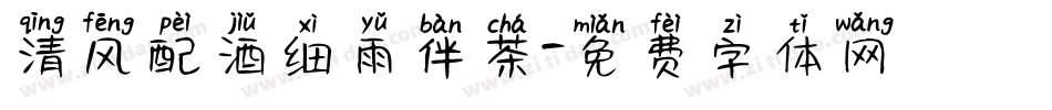 清风配酒细雨伴茶字体转换