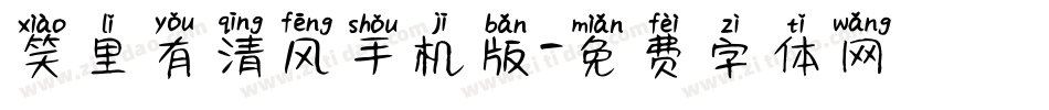 笑里有清风手机版字体转换