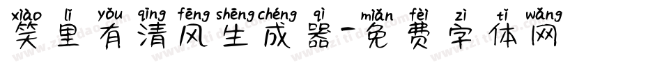 笑里有清风生成器字体转换