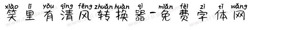 笑里有清风转换器字体转换