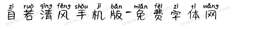 自若清风手机版字体转换