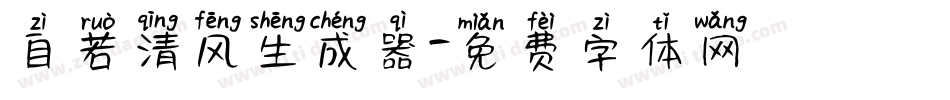 自若清风生成器字体转换