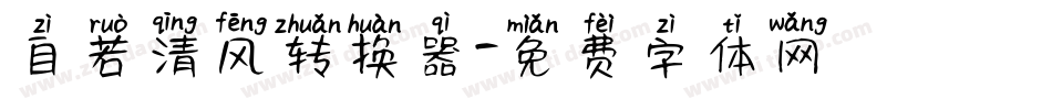 自若清风转换器字体转换