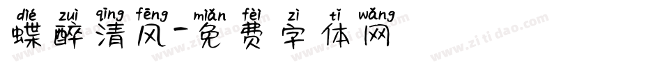 蝶醉清风字体转换