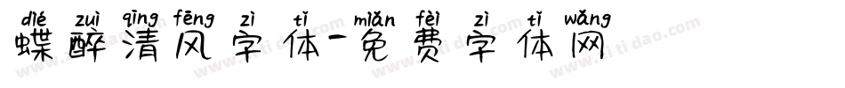蝶醉清风字体字体转换