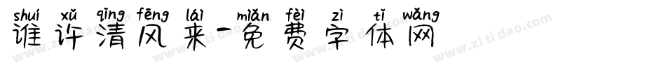 谁许清风来字体转换