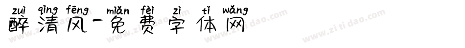 醉清风字体转换