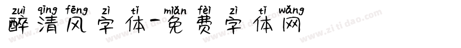 醉清风字体字体转换