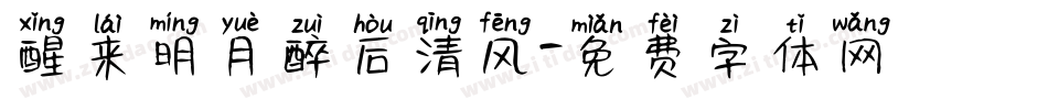 醒来明月醉后清风字体转换