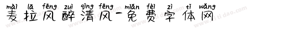 麦拉风醉清风字体转换