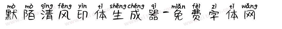 默陌清风印体生成器字体转换