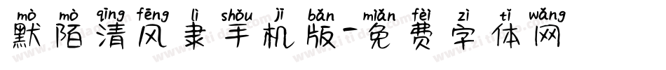 默陌清风隶手机版字体转换