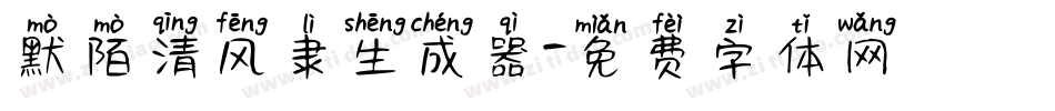 默陌清风隶生成器字体转换