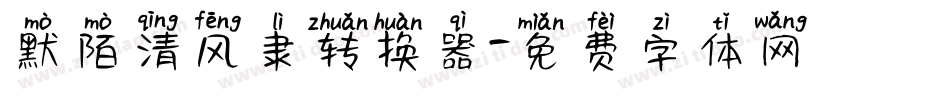 默陌清风隶转换器字体转换