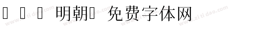 HGP明朝字体转换
