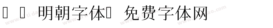 MS明朝字体字体转换