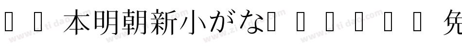 Ro本明朝新小がなPro-L字体转换