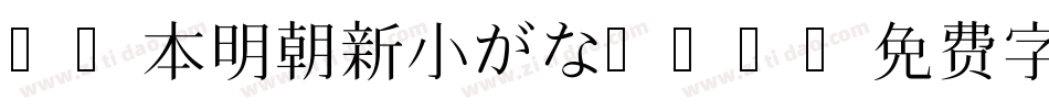 Ro本明朝新小がなPro字体转换
