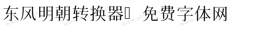 东风明朝转换器字体转换