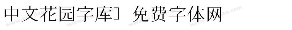 中文花园字库字体转换