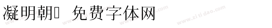 凝明朝字体转换
