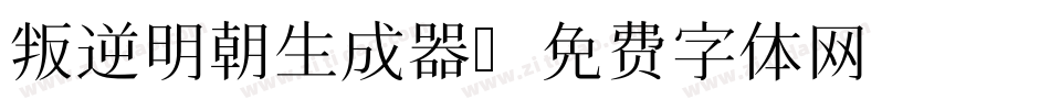叛逆明朝生成器字体转换
