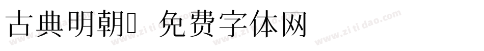 古典明朝字体转换
