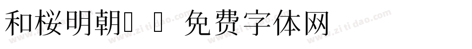 和桜明朝M字体转换