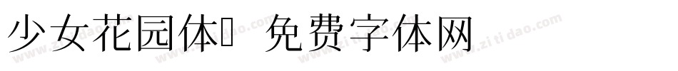 少女花园体字体转换