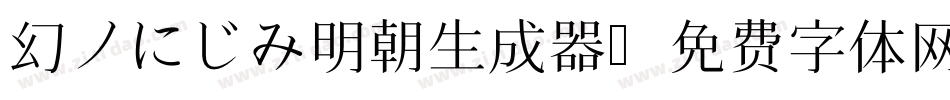 幻ノにじみ明朝生成器字体转换
