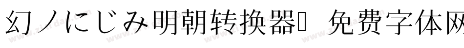 幻ノにじみ明朝转换器字体转换