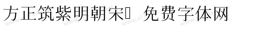 方正筑紫明朝宋字体转换