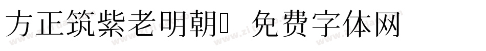 方正筑紫老明朝字体转换