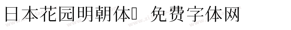 日本花园明朝体字体转换