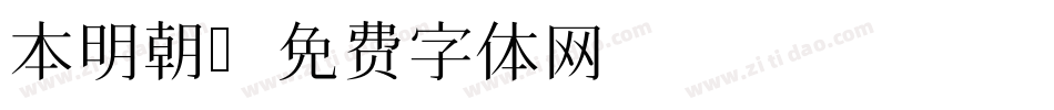 本明朝字体转换