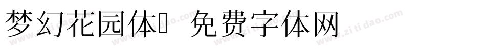 梦幻花园体字体转换