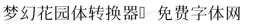梦幻花园体转换器字体转换