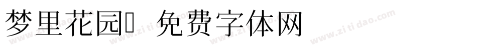 梦里花园字体转换