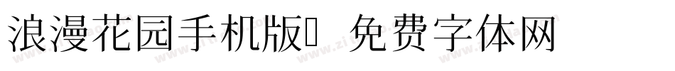 浪漫花园手机版字体转换
