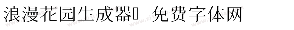 浪漫花园生成器字体转换