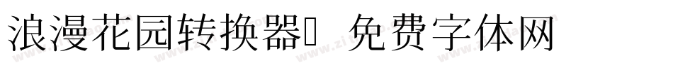 浪漫花园转换器字体转换