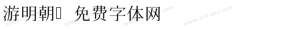游明朝字体转换