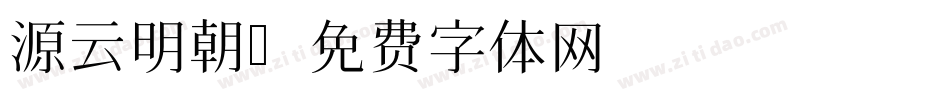 源云明朝字体转换