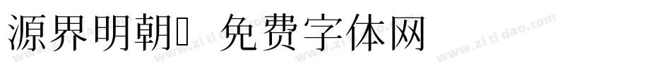 源界明朝字体转换