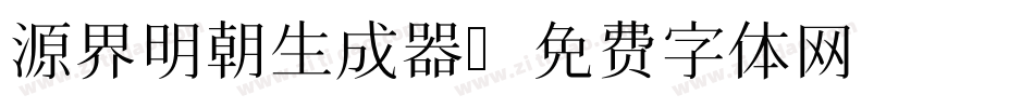 源界明朝生成器字体转换