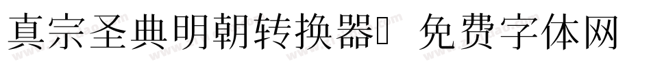 真宗圣典明朝转换器字体转换