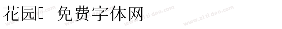 花园字体转换